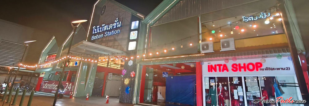 โบ๊เบ๊สเตชั่น Bobae Station